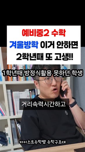 수학구조대 온라인 줌수업, VOD on Instagram: "예비 중2 겨울방학, 이거 안 하면 또 같은 실수 반복합니다. 중2-1 중간고사 범위에는 ✔ 부등식 ✔ 연립방정식 활용 파트가 들어갑니다. 거리·속력·시간 일의 양 원가·정가 소금물 농도 👉 다 중1 때 배운 내용이죠. 그런데 학기 시작하면 또 이거 공부하느라 시간 다 써요. 시험에 2문제 정도 나오지만 개념이 흔들리면 시간도, 멘탈도 같이 무너집니다. ✔ 중1 때 확실히 했다면 → OK ✔ 애매하다면 → 방학이 마지막 기회 그래서 2025년 겨울방학 특강은 👉 활용 파트 + 일차함수에 집중했습니다. 실제 상담 중에도 “활용이 약하다”는 중2 학생들이 가장 많았고 중2-1겨울방학에도 부족한 부분은 항상 활용 + 함수 파트입니다. 특강에서는 ✔ 공식 암기 X ✔ 유형 암기 X ✔ 기본 개념부터 아주 자세하게 활용 문제의 생각하는 흐름을 잡아드립니다. 📌 겨울방학 중1·2 통합 과정 패키지 📌 수강 기간 2개월 무제한