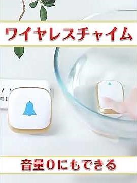 ワイヤレスチャイム ドアホン 呼び出しベル 大きい音とピカピカ光ってお知らせ 防水 電池不要 工事不要 届いてすぐに使える お得