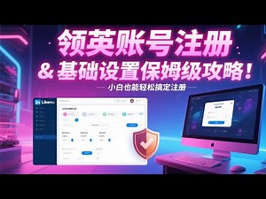 2025 最新领英账号注册 & 基础设置超实用指南！小白也能轻松搞定注册，关键设置一步不落！3 步搭好专业账号框架告别手忙脚乱快，人脉资源自动找上门！#领英注册#linkedin #跨境电商