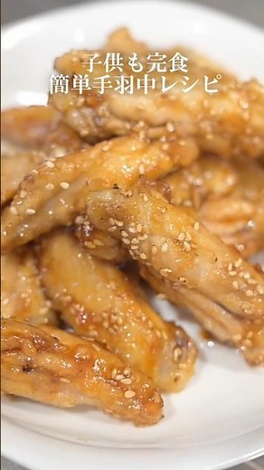 【簡単甘辛焼き】フライパンでできる絶品手羽中の甘辛唐揚げ。節約できるうえに旨い。