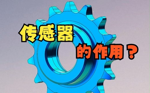 solidworks的传感器是干什么的？