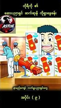 Toriko နှင့် ဆေးပညာရှင် ဆက်ဆုနို 👵🍽️ | Toriko Episode (9) Myanmar Subtitle