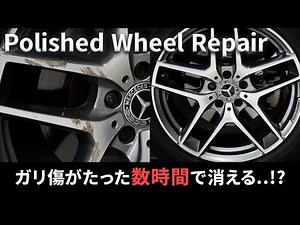 まるで新品ホイール！？ ガリ傷を磨きのプロが消し去ります！！