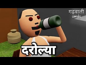 DAROLYA || VIRAL PAHADI || Garhwali Comedy || गढ़वाली कोमेडी