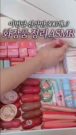화장품 정리만 2시간.. 10년차 뷰튜버의 현실 화장대 공개🤫 #다이소화장품 #정리함 #뷰튜버일상 #ASMR