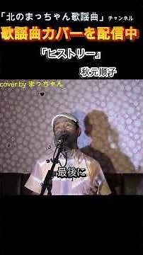 #ヒストリー#秋元順子 #歌ってみた