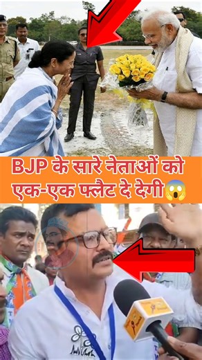 BJP के सारे नेताओं को ममता दीदी एक एक फ्लैट दे देगी 😱 Bengal election