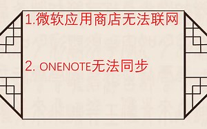 Win10 OneNote无法同步的解决方案