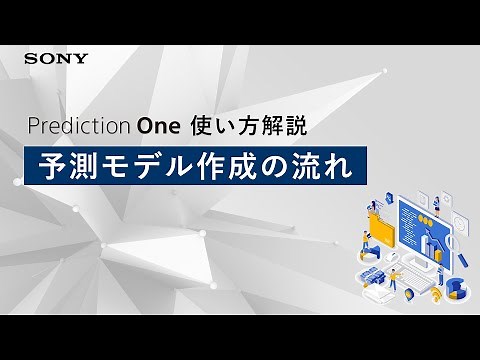 【機能解説】予測モデル作成の流れ【PreOne】