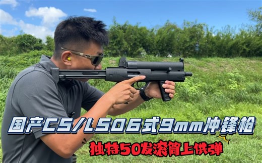 海外射击：国产CS/LS06式9mm冲锋枪，独特50发滚筒上供弹