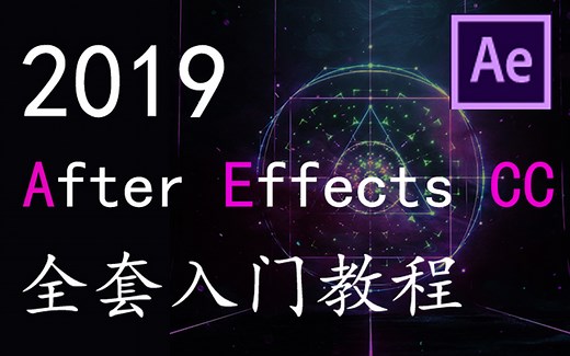 【AE】After Effects CC 全套入门教程