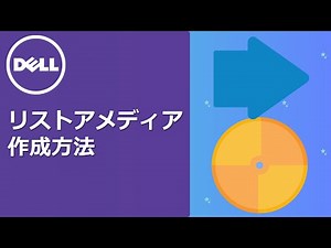 Windows10 リストアメディアの作成方法