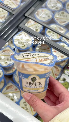 午後の紅茶フローズンティーラテを楽しむ方法