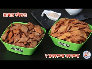 Kapnya recipe | पारंपारिक कापण्या रेसिपी | Wheat flour Kapnya | Bajara flour kapnya| Nagari Kapnya