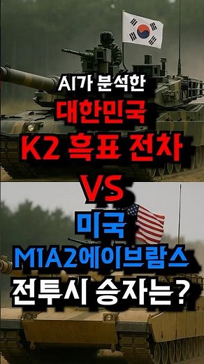 AI가 분석한 대한민국 K2흑표 전차 VS 미국 M1A2 에이브람스 전차 전투 비교. 과연 승자는?