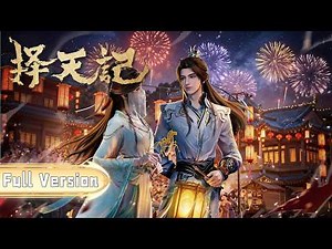 🗡️【择天记】Full Version！少年陈长生踏破宿命桎梏，以书为刃，以心为盾，逆命而行，择天而来！