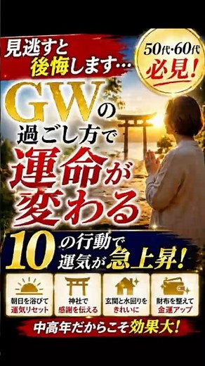 【見逃すと危険】GWの過ごし方で運命が変わる…運気が一気に上がる10の行動 #スピリチュアル #運気アップ #今日から開運 #金運 #浄心