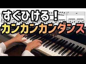 これを見ればすぐひける！カンカンカンダンス【簡単ピアノ楽譜】