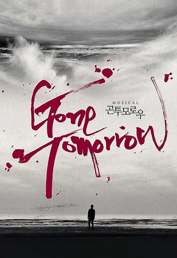 뮤지컬 '곤 투모로우': 역사와 감정의 선택