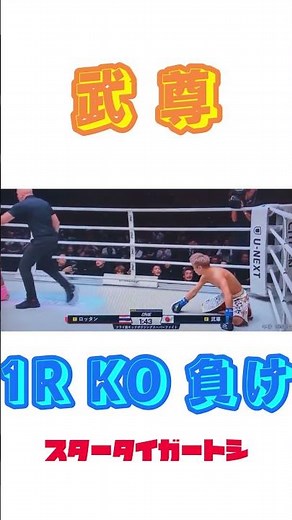 【武尊VSロッタン】武尊KO負け‼️