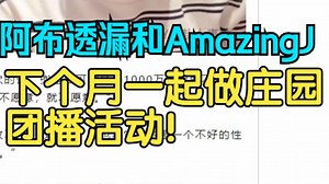 阿布透漏和AJ一起做庄园团播活动！AmazingJ_哔哩哔哩_bilibili