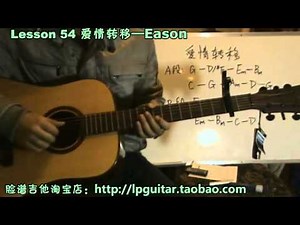 吉他教学入门教程—我想学吉他54 爱情转移 吉他弹唱教学—在线播放