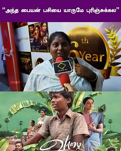 280K views · 10K reactions | "அந்த பையன் பசியை யாருமே புரிஞ்சுக்கல" #vaazhai #mariselvaraj #vaazhaimovie | Error 404 Tamil | Facebook