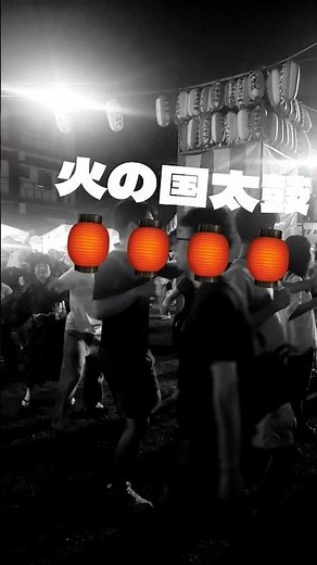 火の国太鼓🔥東京某所盆踊り大会 #盆踊り #太鼓#和太鼓