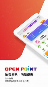 OPEN POINT：消費累點 回饋優惠