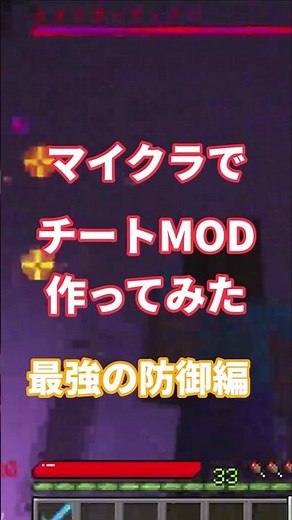 マイクラでチートMOD作ってみた 最強の防御編 #マイクラ #マインクラフト #mcreator #mod
