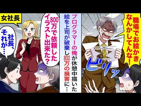 【漫画】プログラマーの俺が休憩中に描いた絵を上司が破棄したが実は絵も含め納品予定だったので800万の損害になることに…【恋愛マンガ動画】