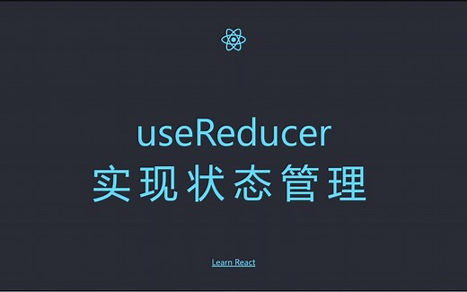 【React】利用 useReducer 代替 useState 和 Redux 实现复杂状态机管理