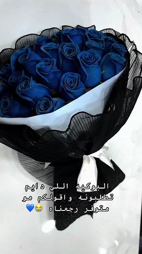 البوكيه الازرق لـ تنويه : ورد صناعي 💙.#مالي_خلق_احط_هاشتاقات🧢 #أزرق💙💙💙💙💙💙💙💙💙💙💙💙💙💙 #ورد_ازرق#تفاصيل#اغوى_كويتيين🇰🇼🕺 #foryou #اكسبلورexplore #تصويري📸