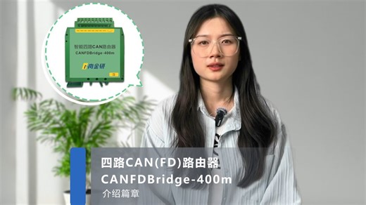 四路CAN(FD)路由器——介绍篇章