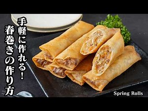 [Japanese Recipe] Spring Rolls | Quick & Easy