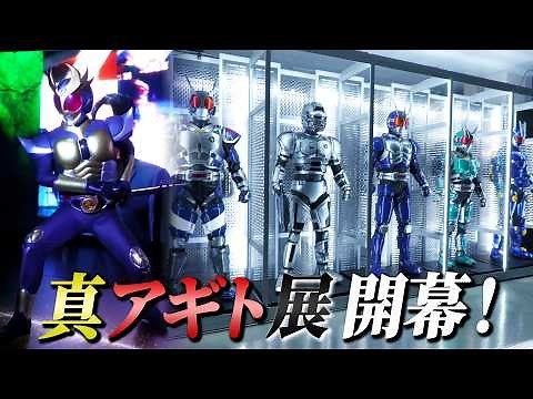 「真アギト展」開幕！展示物の一部を公開！