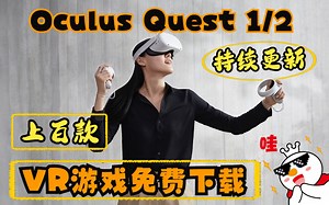 Oculus Quest 1/2 VR游戏免费下载，上百款，持续更新中···