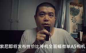 索尼即将发布性价比神机全画幅微单A5相机