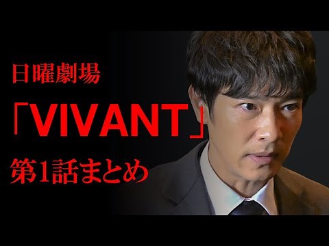 日曜劇場「VIVANT」第1話のストーリーと補足情報を顔写真とイラストでまとめる【ネタバレ注意】