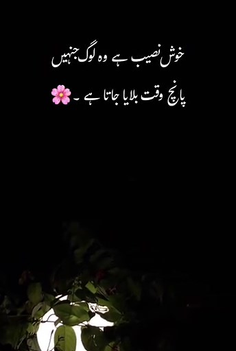خوش نصیب ہے وہ لوگ جنہیں پانچ وقت بلایا جاتا ہے