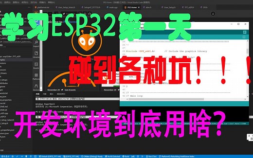 ESP32入门学习第一天 开发环境搭建 ARDUINO IDE和VS CODE PlatformIO对比哪个好用，填各种坑
