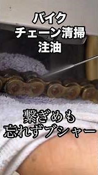バイクチェーン清掃！注油！60秒で分かる簡単メンテナンス！