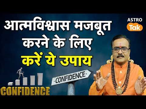 Self-confidence: आत्मविश्वास मजबूत करने के लिए करें ये उपाय। PM। Astro Tak