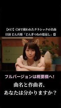 【#17】CMで使われたクラシックの名曲 / NISSIN 日清のどん兵衛 CM 「どんぎつねの恩返し」篇 #shorts