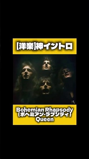 【洋楽】神イントロ😇『Bohemian Rhapsody（Queen）』ボヘミアン・ラプソディ