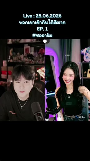 Live : 25.06.2026 EP.1 พวกเขาเข้ากันได้ดีมาก มากจนพี่ๆจะเป็นไบโพลาร์ #ซออาร์ม #seoah🐈‍⬛🐾 #อาร์มเมอร์