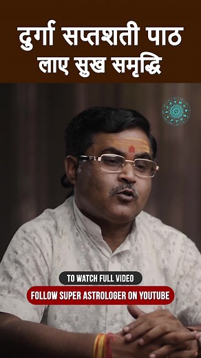 Durga Saptashati Path 🌟 Join us on this profound journey as Super Astrologer guides you through the powerful recitation of the Durga Saptashati Path, a sacred text dedicated to the Goddess Durga. 🔮 . . . . . #durgapuja #navratrispecial #superastrologer #reelsfb #reels #DurgaPuja2023 #navratri #DurgaSaptashati | Super Astrologer