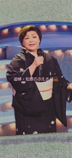 追悼・松原のぶえさん🙏たくさんの思い出をありがとうございました🙇ご冥福をお祈りいたします🙏