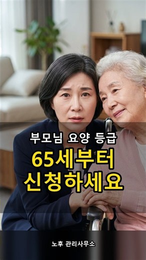 부모님 요양 등급, 65세부터 신청하세요 #장기요양등급 #신청방법 #복지정보 #시니어복지 #노인복지 #주민센터