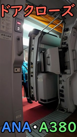 最前列から見たANA A380のドアクローズ